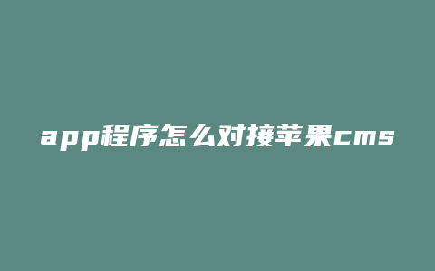 app程序怎么对接苹果cms