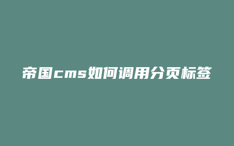 帝国cms如何调用分页标签