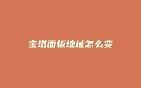 宝塔面板地址怎么变