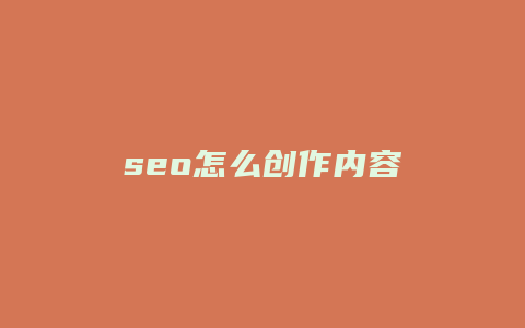 seo怎么创作内容