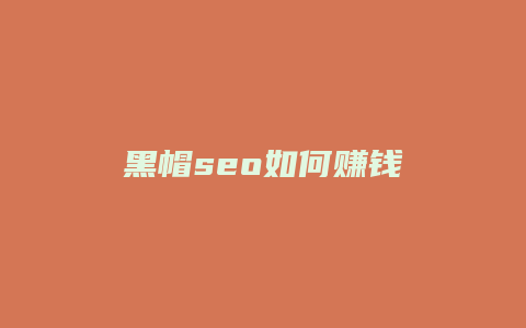 黑帽seo如何赚钱