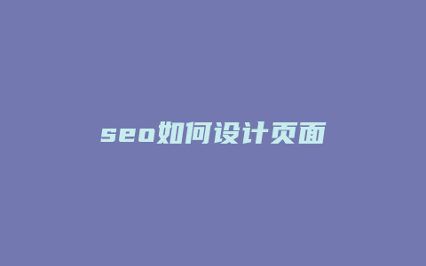 seo如何设计页面