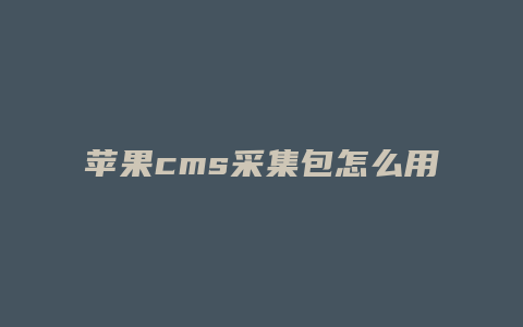 苹果cms采集包怎么用