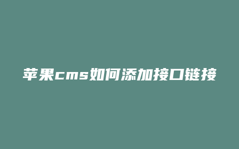 苹果cms如何添加接口链接