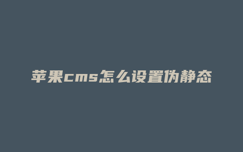 苹果cms怎么设置伪静态