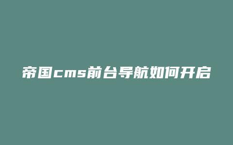 帝国cms前台导航如何开启