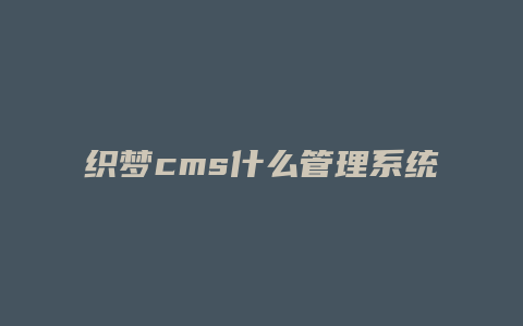 织梦cms什么管理系统