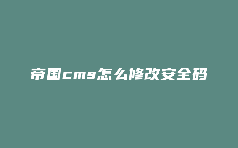 帝国cms怎么修改安全码