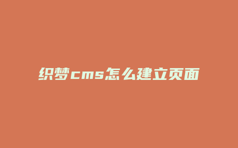 织梦cms怎么建立页面