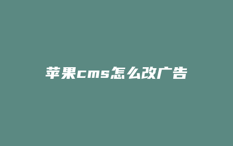 苹果cms怎么改广告