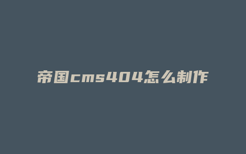 帝国cms404怎么制作