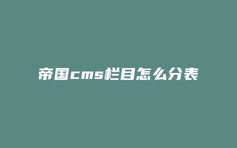 帝国cms栏目怎么分表