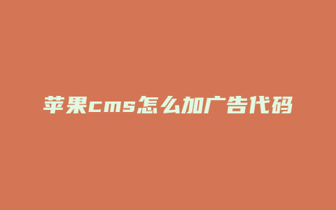苹果cms怎么加广告代码