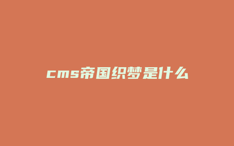 cms帝国织梦是什么