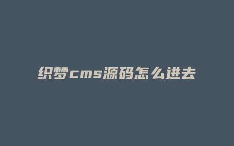 织梦cms源码怎么进去