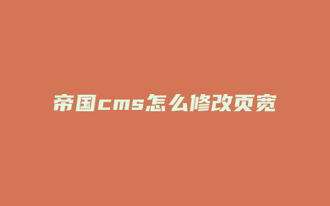 帝国cms怎么修改页宽