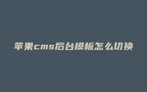 苹果cms后台模板怎么切换
