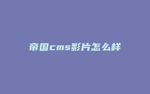 帝国cms影片怎么样