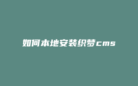 如何本地安装织梦cms