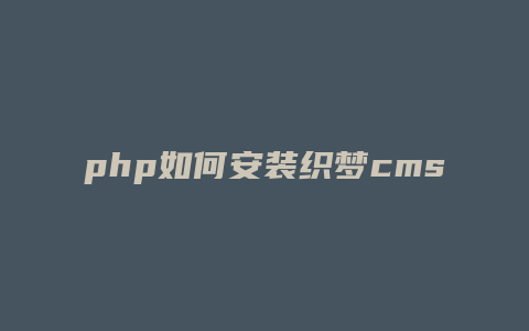 php如何安装织梦cms