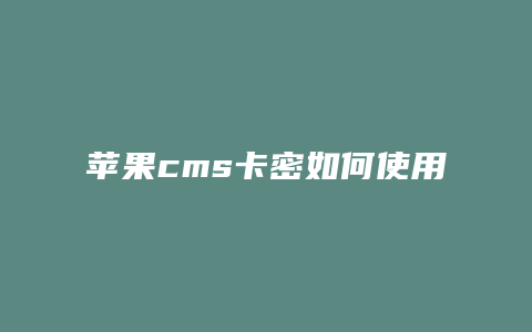 苹果cms卡密如何使用
