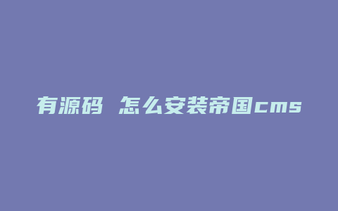 有源码 怎么安装帝国cms