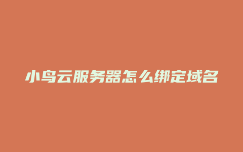 小鸟云服务器怎么绑定域名