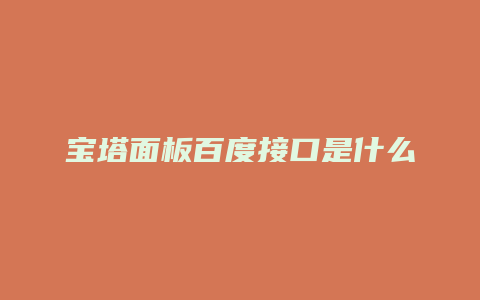 宝塔面板百度接口是什么