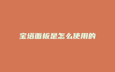 宝塔面板是怎么使用的