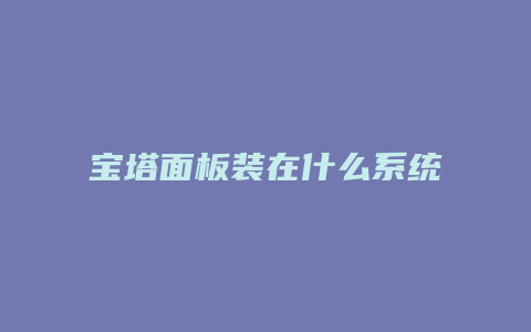 宝塔面板装在什么系统