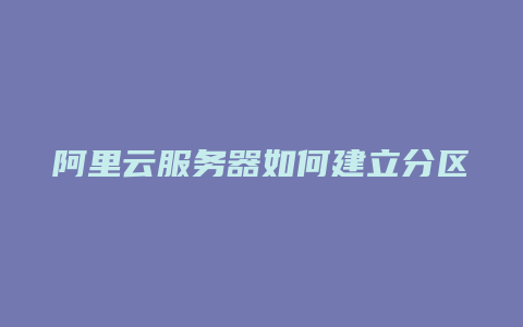 阿里云服务器如何建立分区