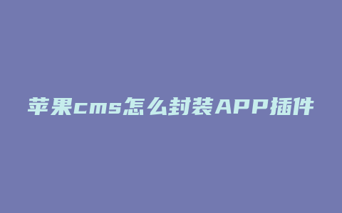 苹果cms怎么封装APP插件