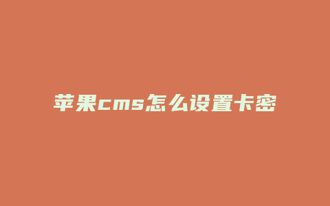 苹果cms怎么设置卡密