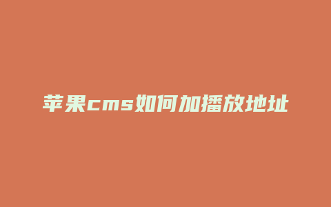 苹果cms如何加播放地址