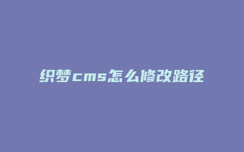 织梦cms怎么修改路径