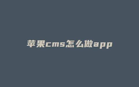 苹果cms怎么做app