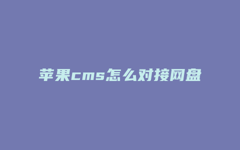 苹果cms怎么对接网盘