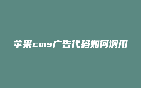 苹果cms广告代码如何调用