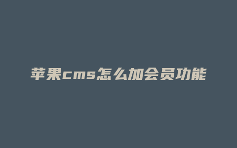 苹果cms怎么加会员功能