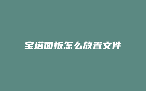 宝塔面板怎么放置文件