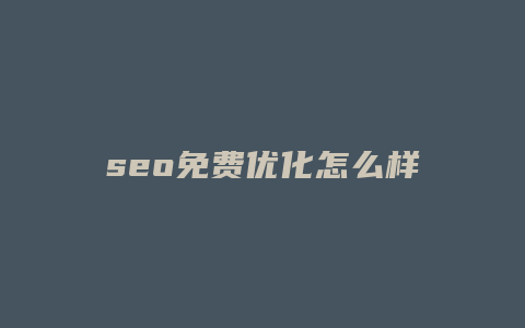 seo免费优化怎么样
