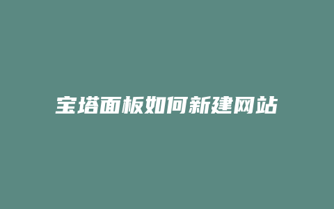 宝塔面板如何新建网站