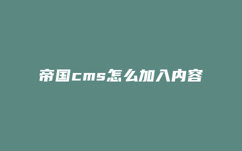 帝国cms怎么加入内容