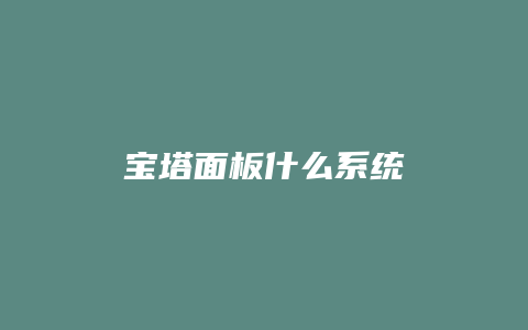 宝塔面板什么系统