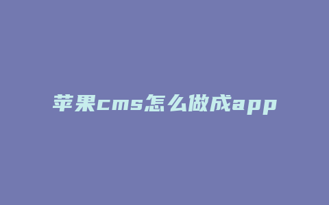 苹果cms怎么做成app