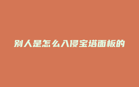 别人是怎么入侵宝塔面板的