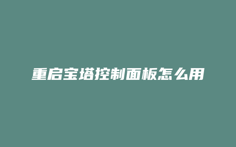 重启宝塔控制面板怎么用