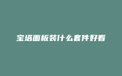 宝塔面板装什么套件好看
