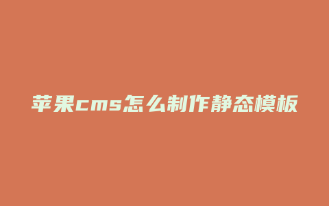 苹果cms怎么制作静态模板