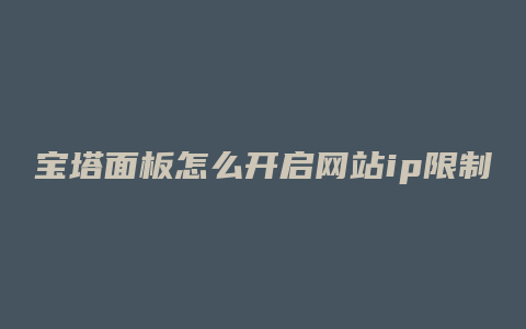 宝塔面板怎么开启网站ip限制
